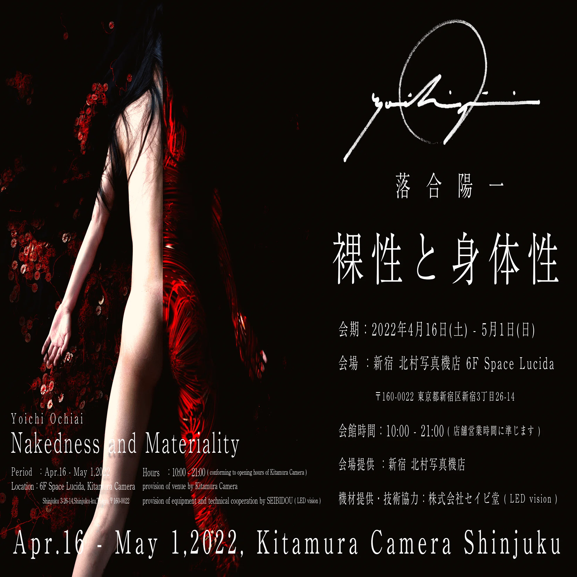 4月16日から北村写真機店で個展「裸性と身体性」が開催されます（5月1