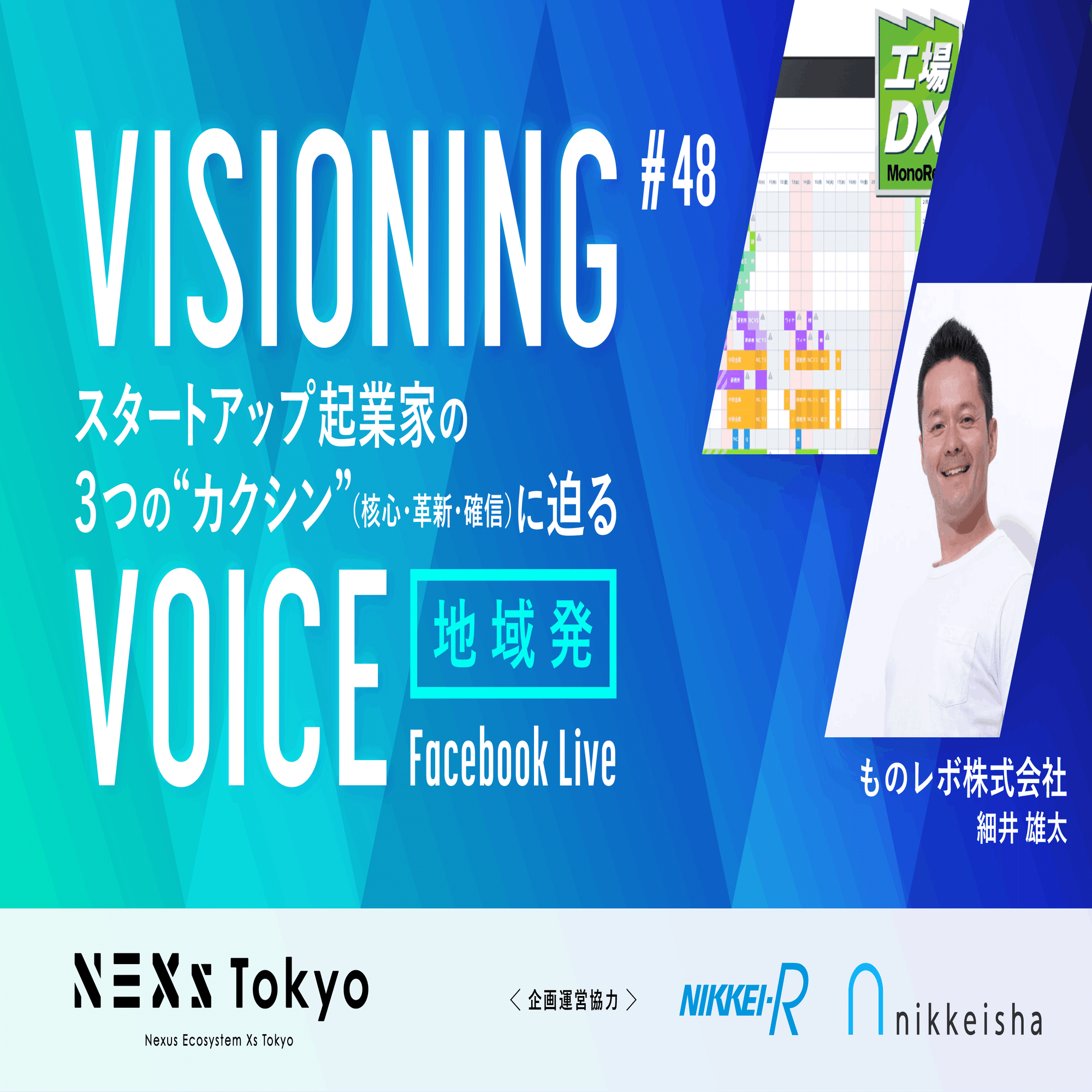 VISIONING VOICE Magazine #24】 「デジタル時代のものづくりを日本