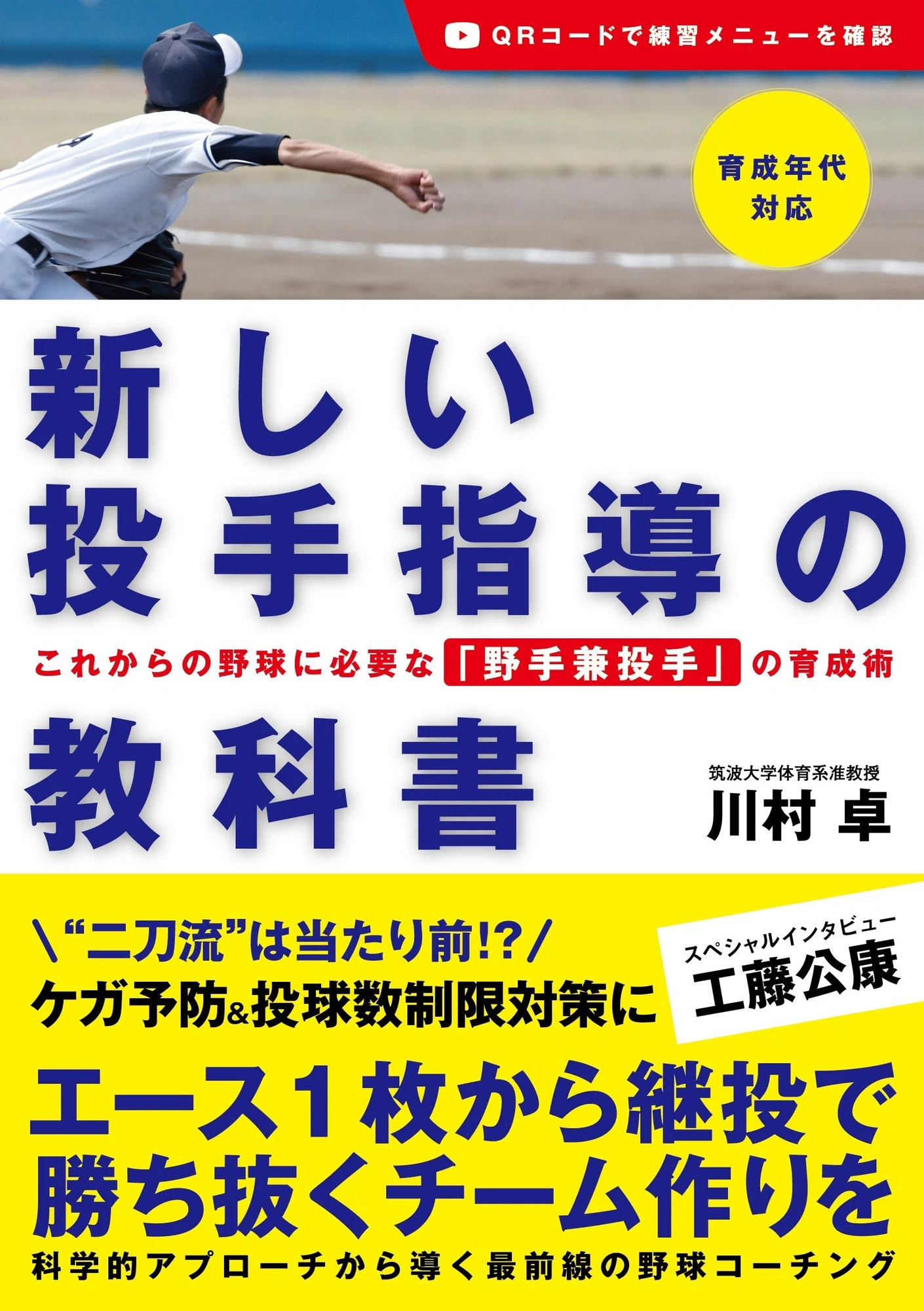 先行公開 新しい投手指導の教科書 の はじめに が全文読める カンゼン Note 先行公開 新しい投手指導の教科書 の はじめに が全文読める カンゼン Note
