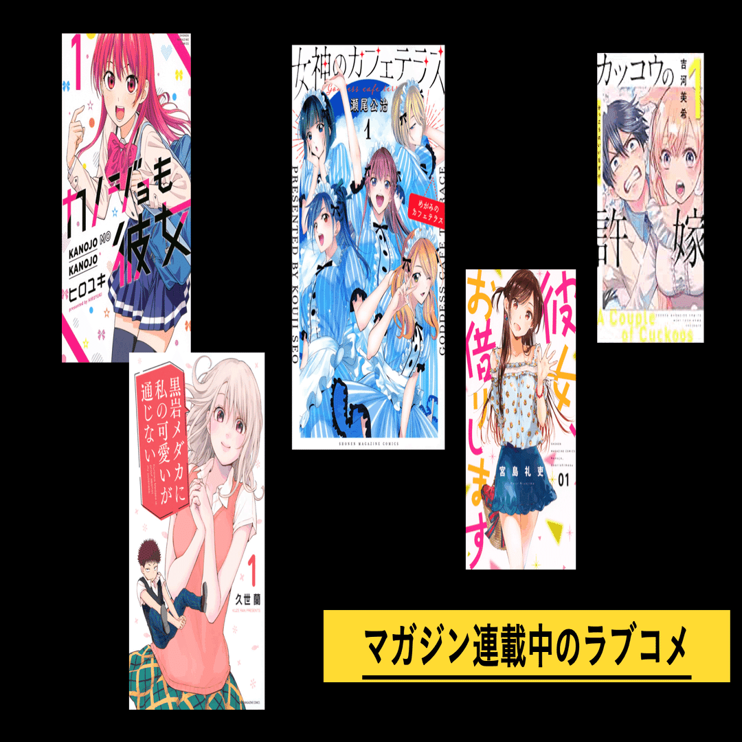 週刊少年マガジン 昨今のラブコメ漫画の傾向について Otaniacs Note