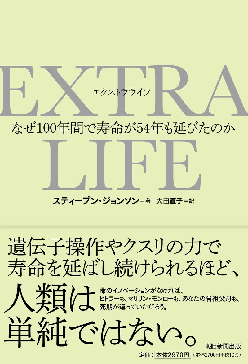 スティーブン・ジョンソン著『EXTRA LIFE――なぜ100年で寿命が54年も延びたのか』（大田直子訳）