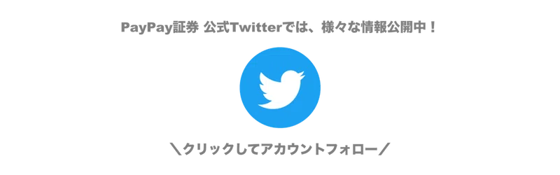 PayPay証券のTwitter(ツイッター)はこちら