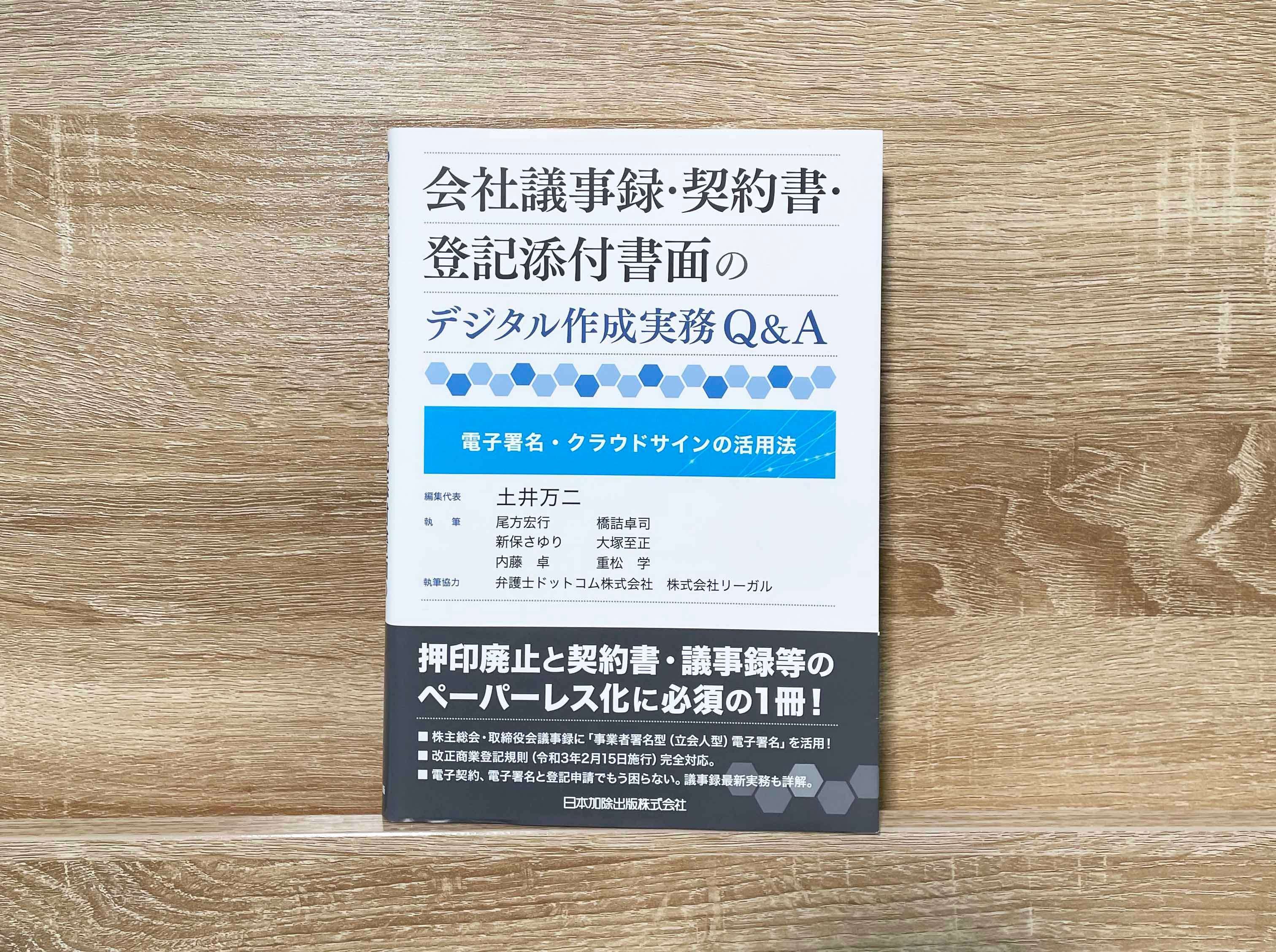 出版契約書のクラウドサイン化、はじめました｜日本加除出版