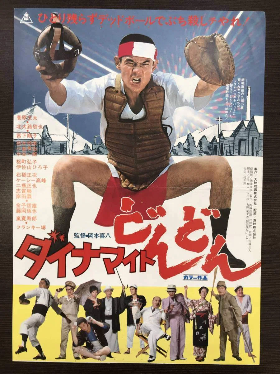 映画『ダイナマイトどんどん』 （ネタバレ感想文 ）変化球の設定、直球
