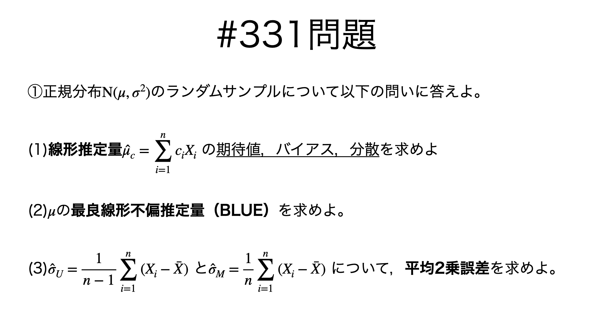 書記が数学やるだけ#331 不偏推定量｜鈴華書記