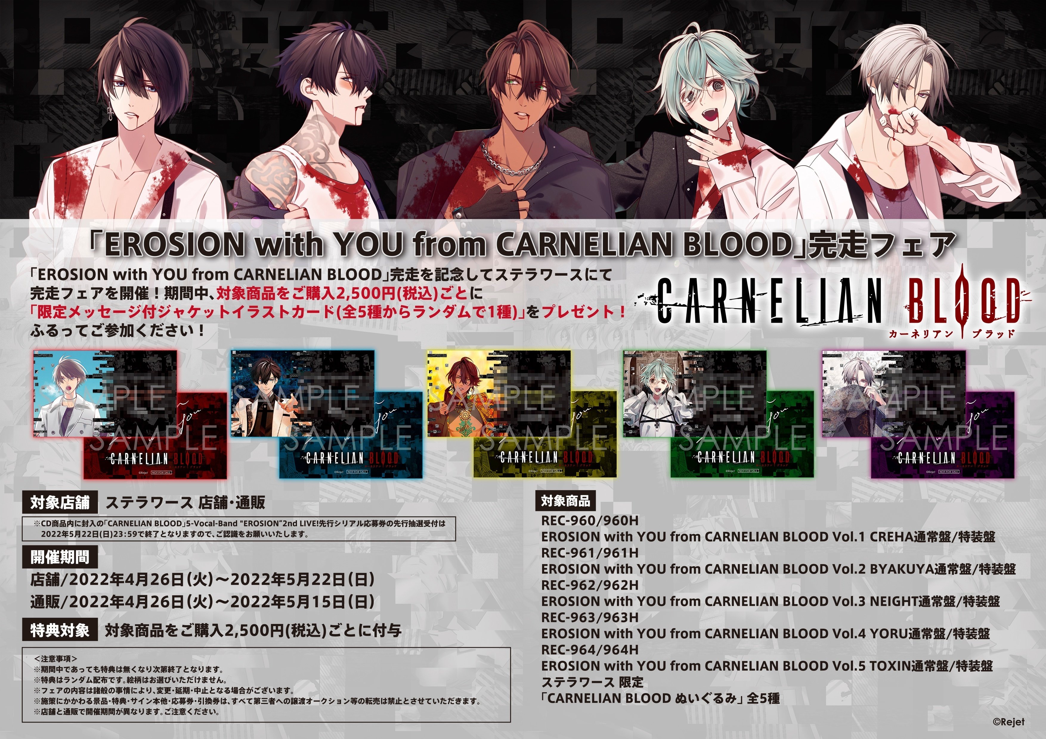 EROSION with YOU from CARNELIAN BLOOD 」完走フェア開催決定