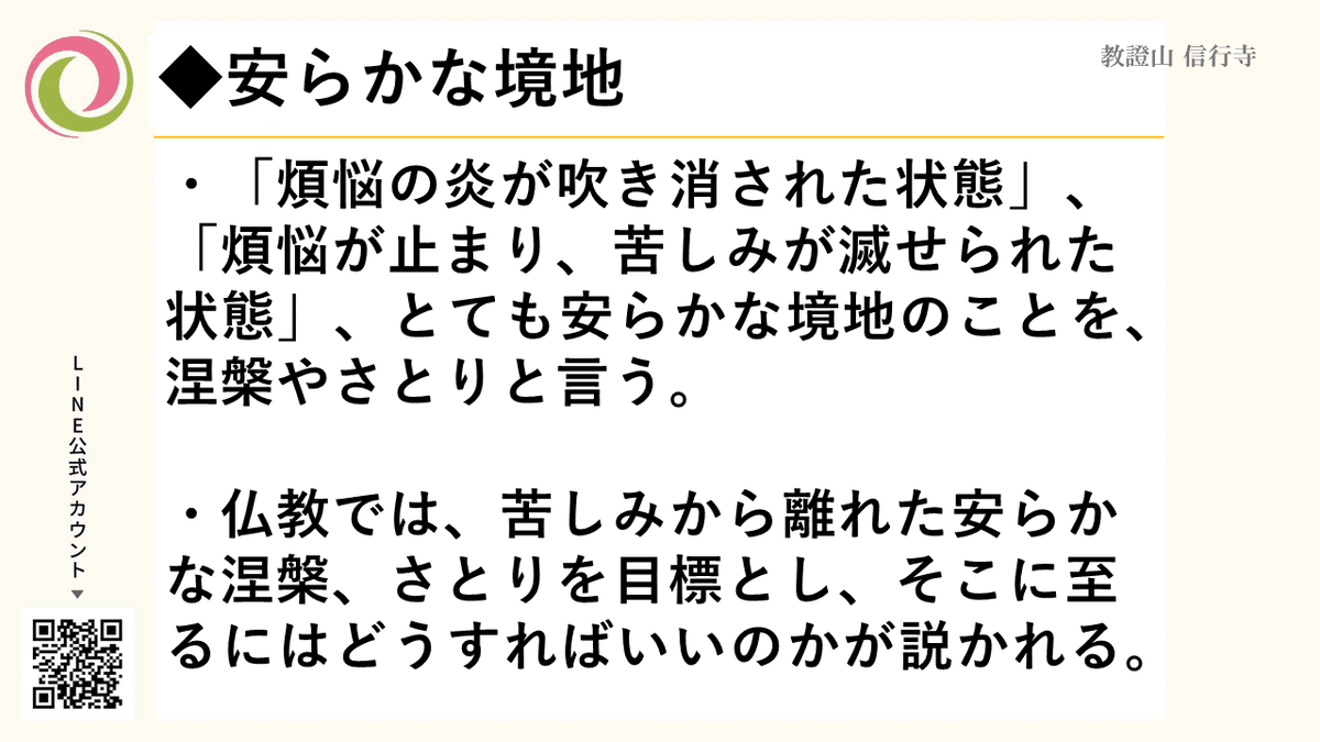 仏教解説】第15回_四聖諦③滅諦_涅槃・さとり・安らぎの境地