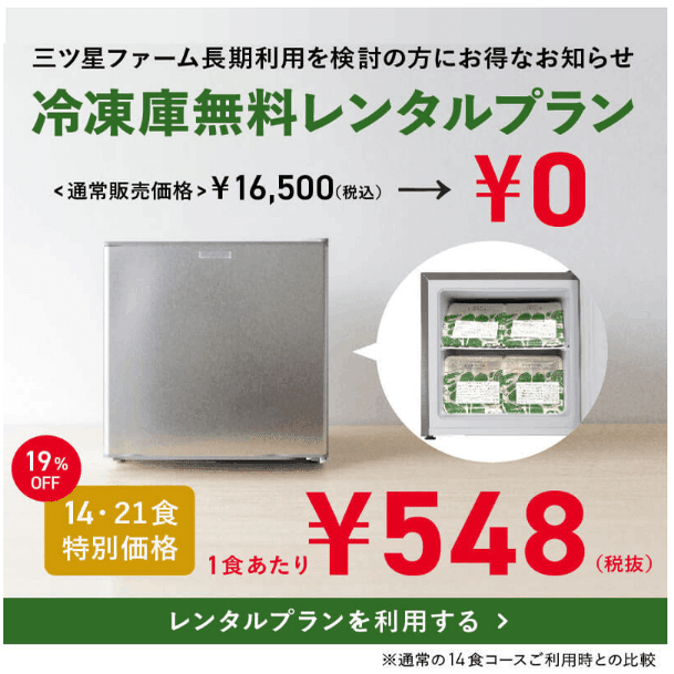 宅食 三ツ星ファーム レンタル冷凍庫のサイズ！！！｜Fiddi