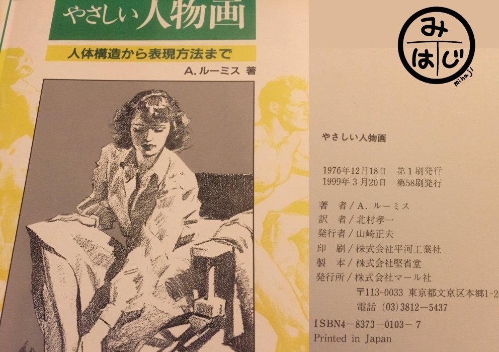 001 A・ルーミス 「やさしい人物画」 マール社｜mihaji
