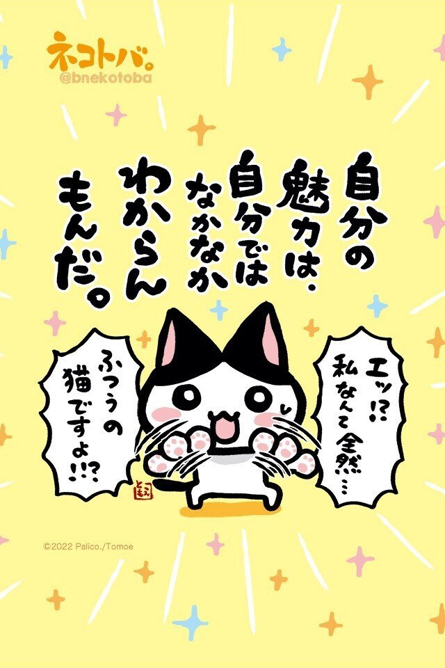 自分の魅力は自分ではわからない ネコトバ16周年 巴 ぱりこ 漫画家カウンセラー Note