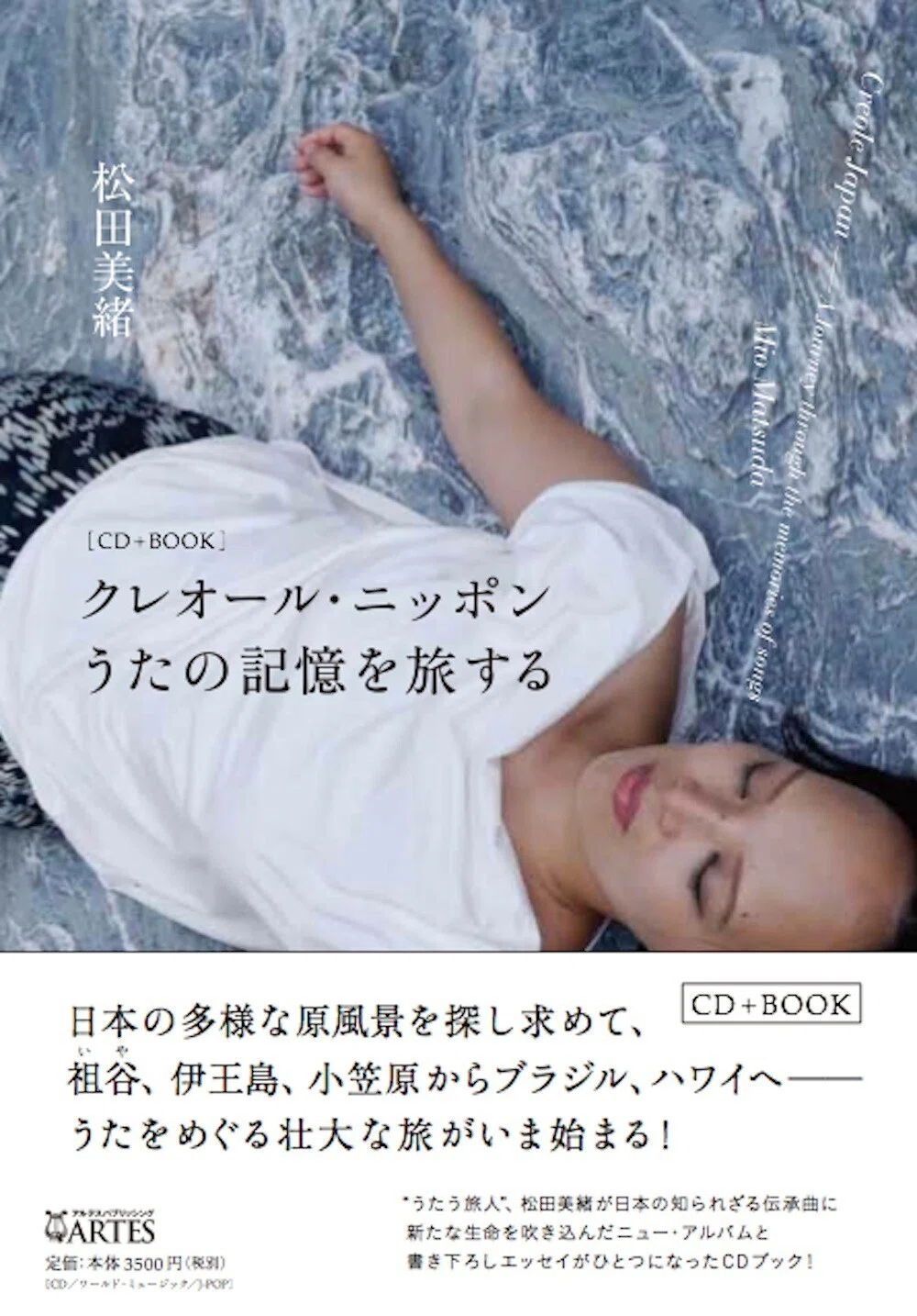 松田美緒の航海記 ⎯ 1枚のアルバムができるまで⑥】 クレオール