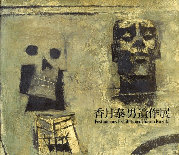 シベリヤ画集・香月泰男・新潮社 香月泰男『私のシベリヤ』、立花隆『エコロジー的発想のすすめ