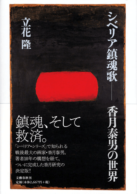 シベリヤ画集・香月泰男・新潮社 香月泰男『私のシベリヤ』、立花隆『エコロジー的発想のすすめ