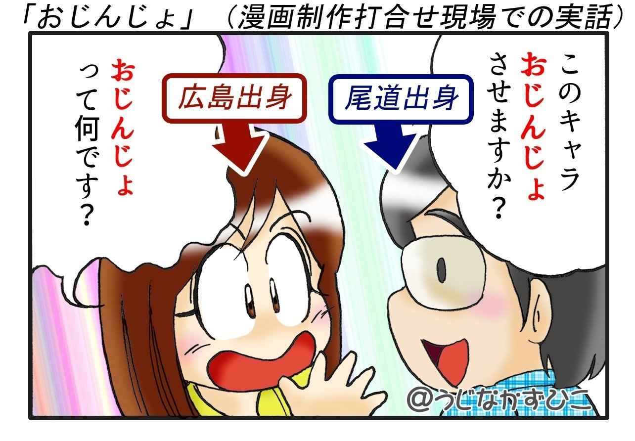 方言の話 第1回「おじんじょ」｜うじなかずひこ（漫画＆イラスト）