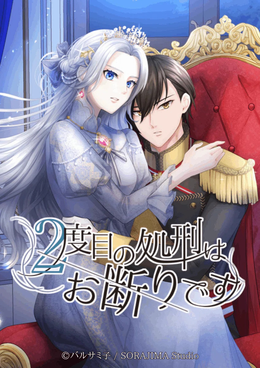 新Webtoon作品】ソラジマ発Webtoon『2度目の処刑はお断りです』公開 