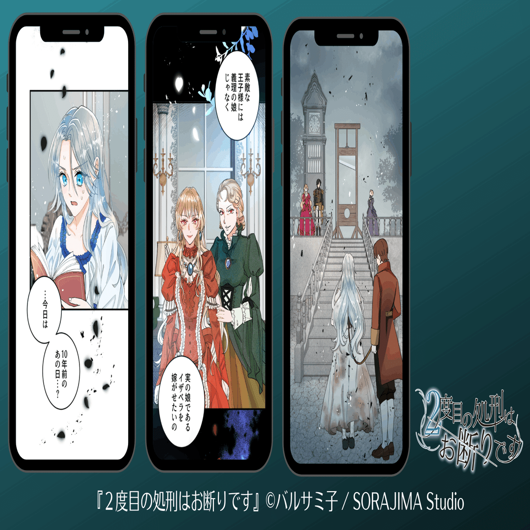 新webtoon作品 ソラジマ発webtoon ２度目の処刑はお断りです 公開 株式会社ソラジマ Sorajima