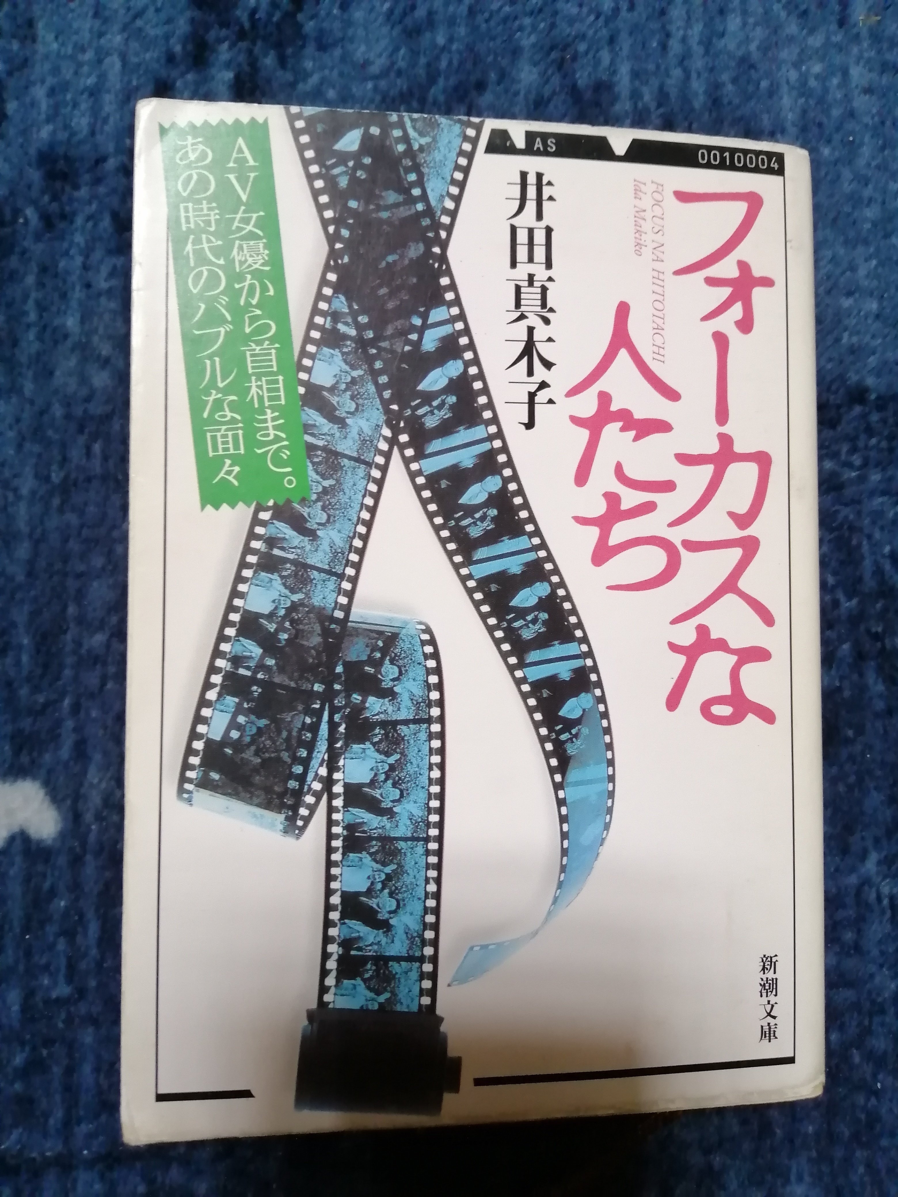 井田真木子と女子プロレスの時代 井田真木子と女子プロレスの時代 | Monotype