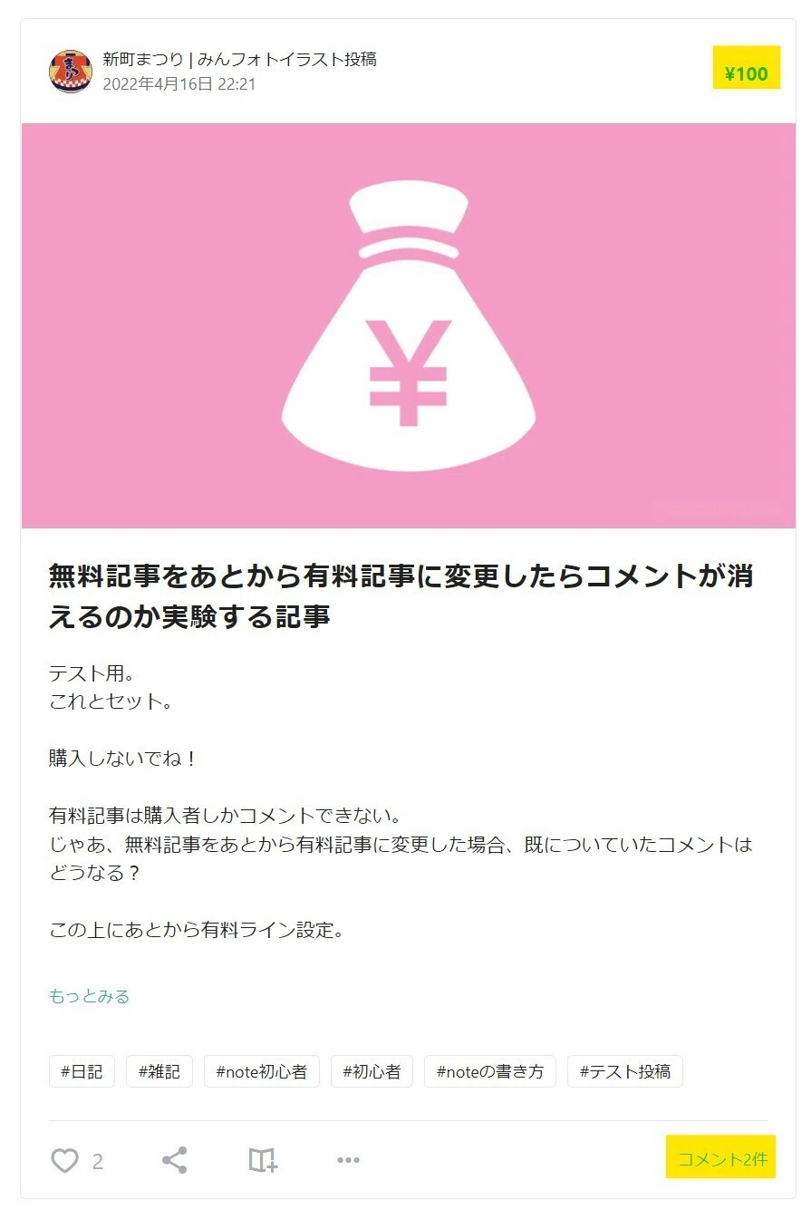 有料記事に変更