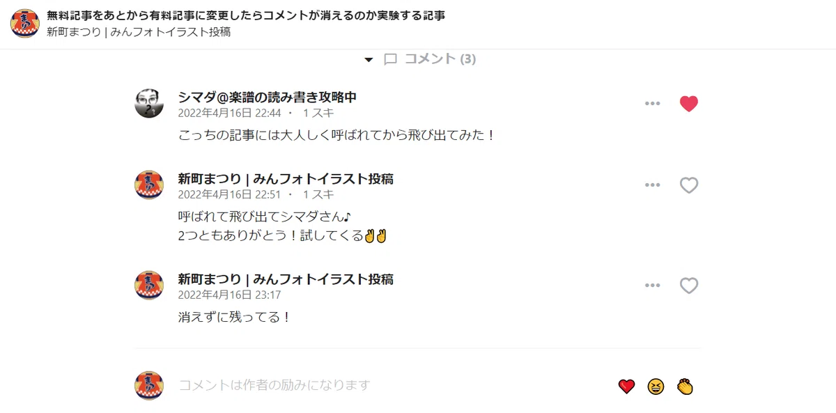 有料記事へ変更後のコメント