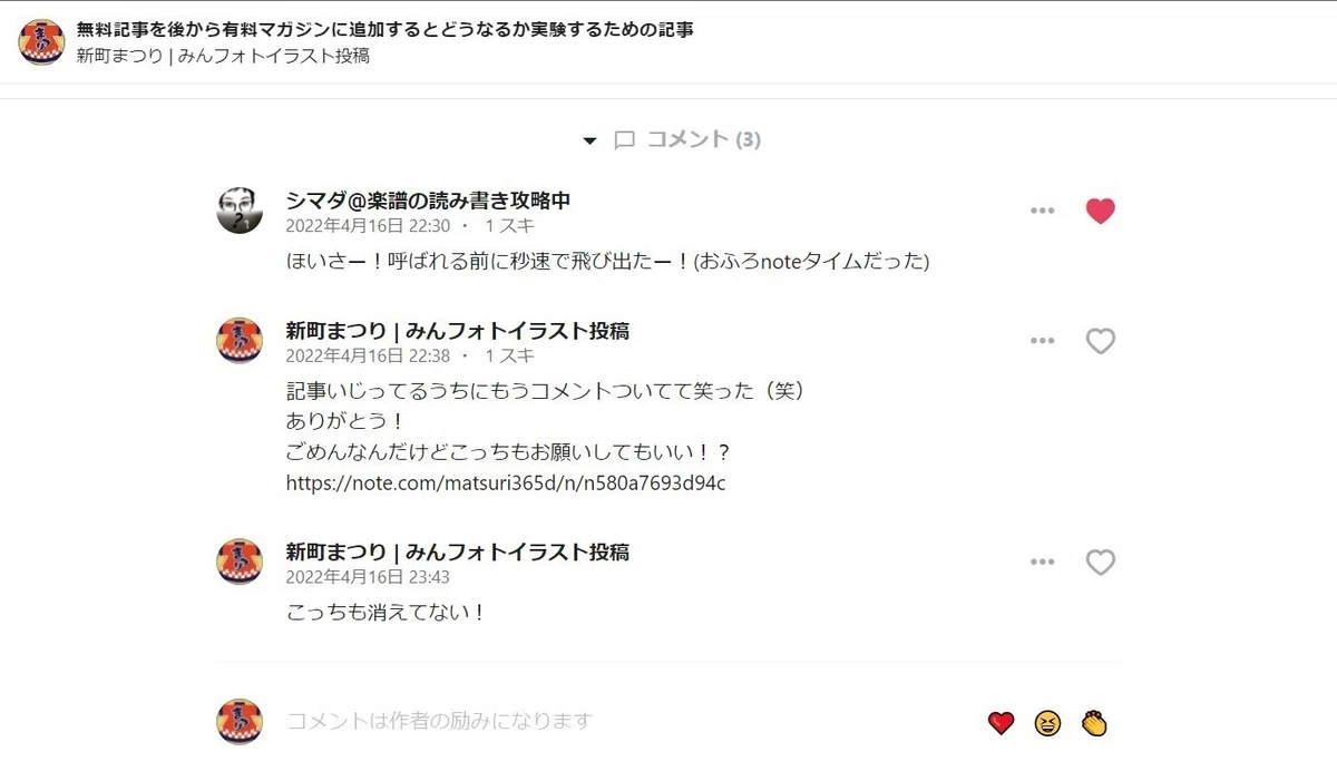 有料マガジンに追加後の記事のコメント