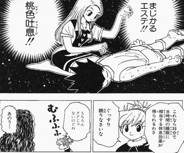 この能力が一番欲しい・・・出典「HUNTER&times;HUNTER」冨樫義博　マジカルエステ
