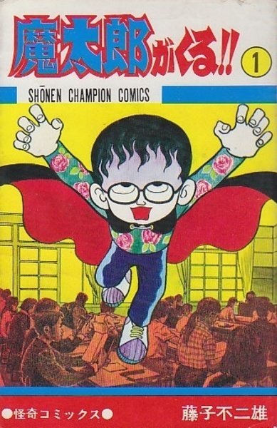 一周忌】藤子不二雄 ヤングコミック 昭和46年2月24日 号三光 その1