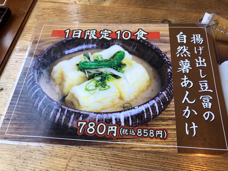 山薬　揚げ出し豆腐の自然薯あんかけ　山より団子　登山後のご飯