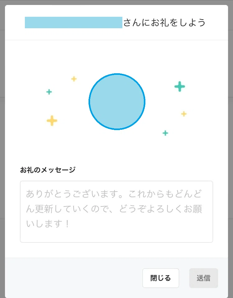 お礼メッセージ