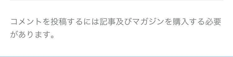 非購入者のコメント欄