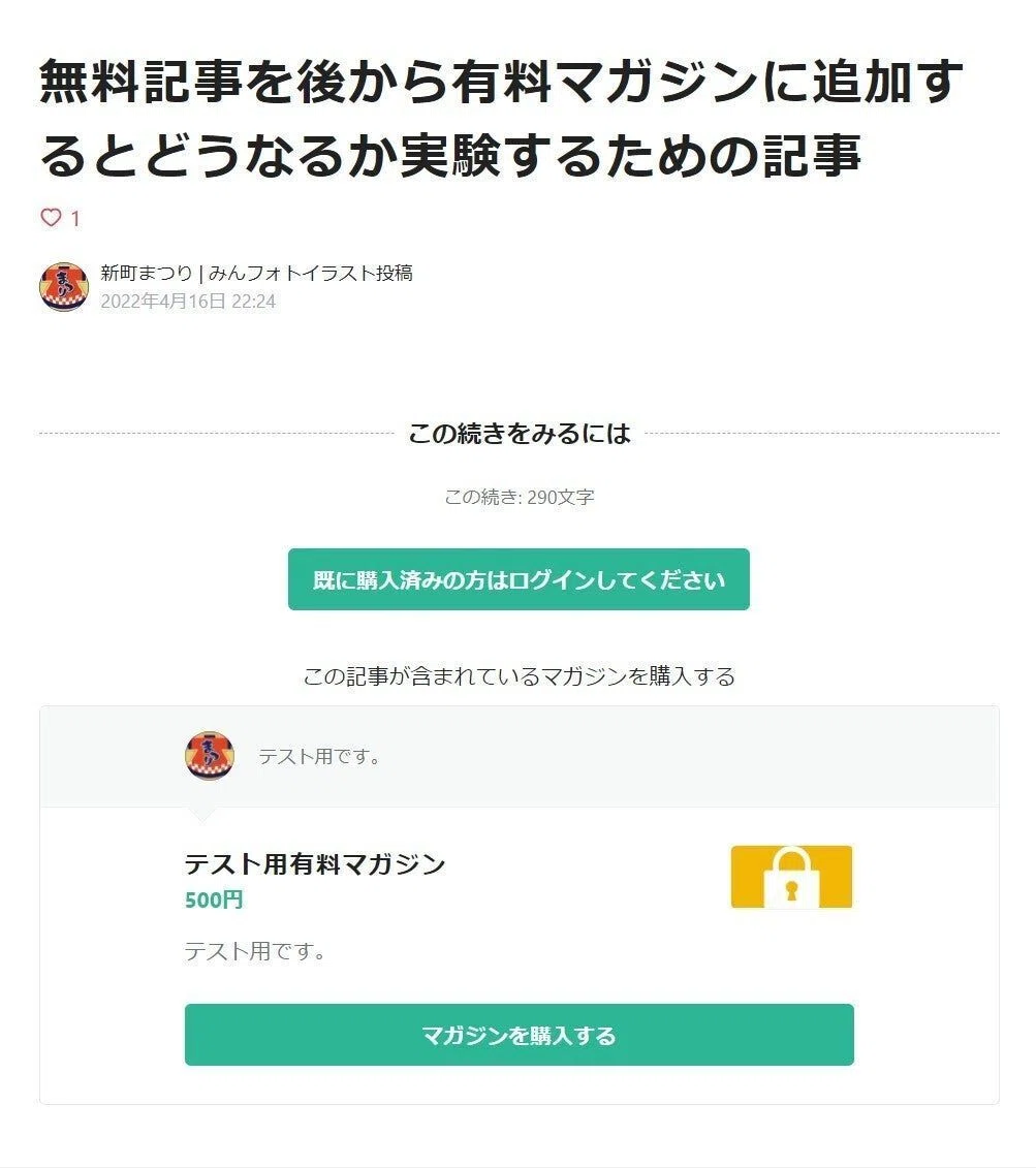 無料記事を有料マガジンに追加した場合