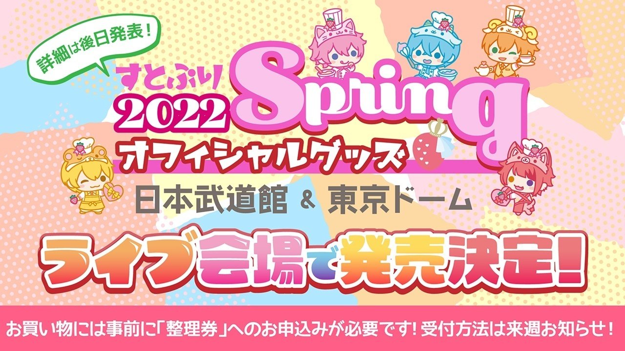 すとぷり】春のお知らせ盛りだくさん！【株式会社STPR】｜株式