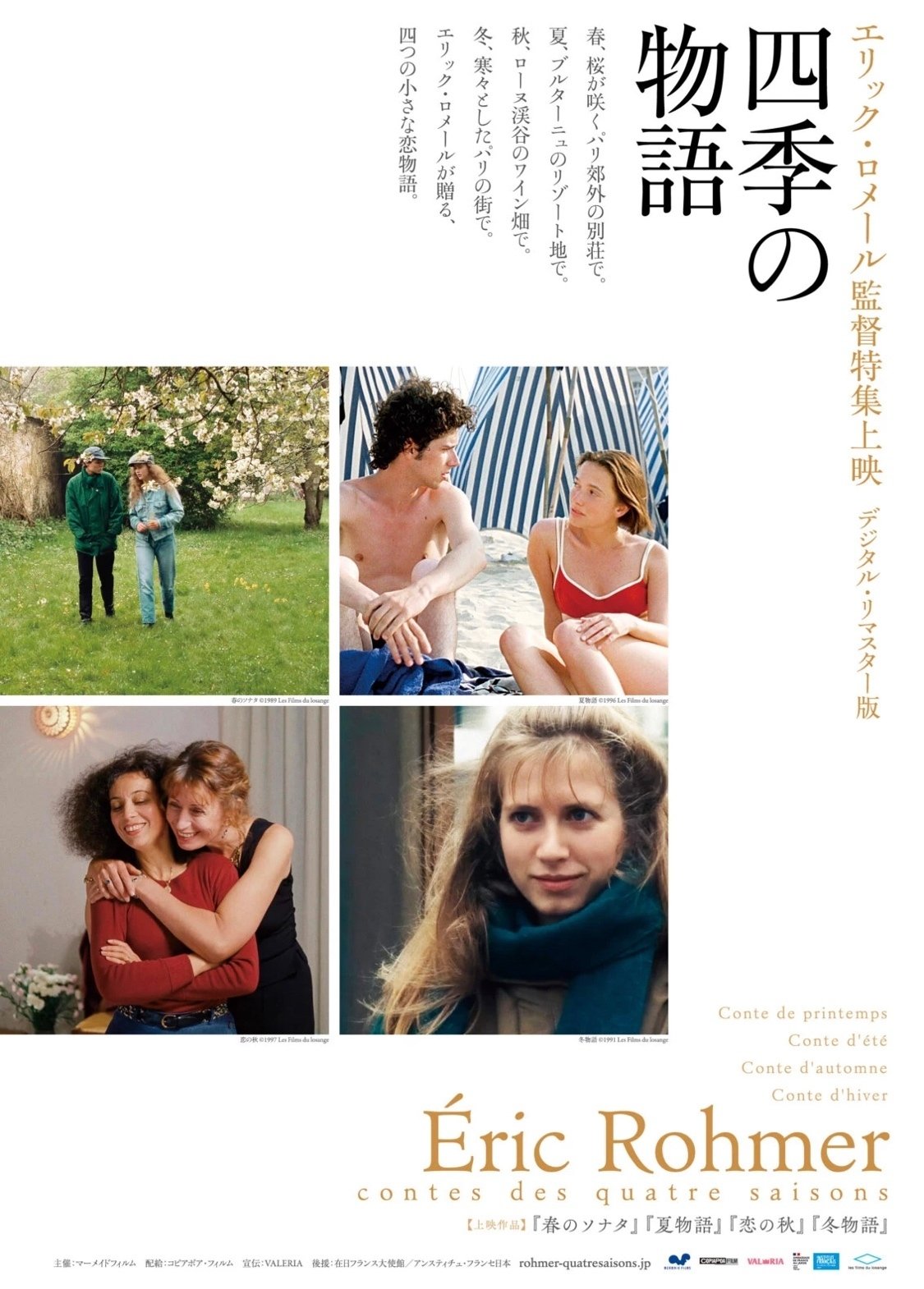 四季の恋の物語 エリック・ロメール 1999年 絶版稀少