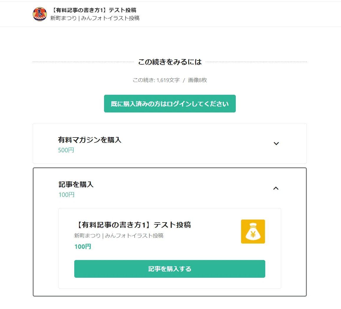 有料記事を有料マガジンに追加した場合