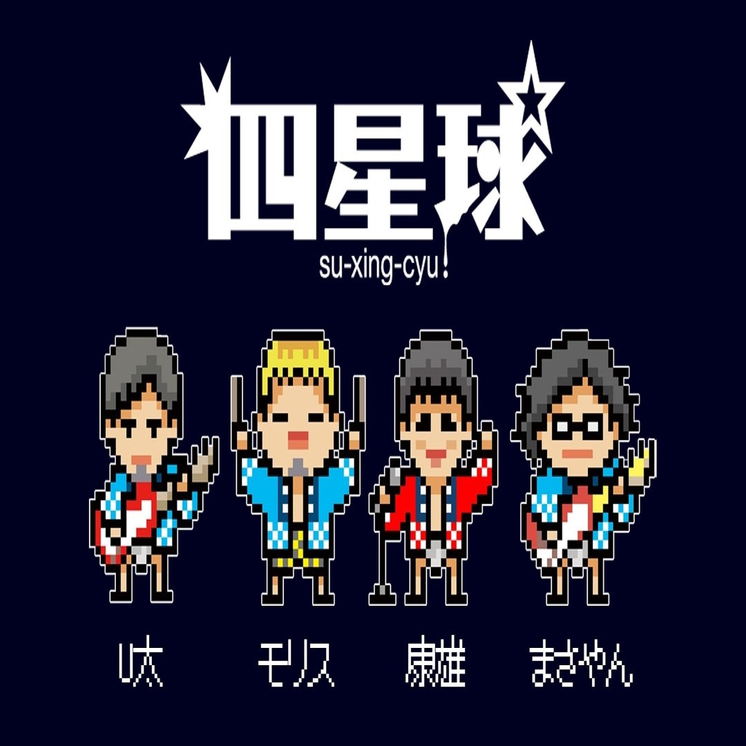 ライブレポートnote Monster Bash 14 Day2 大トリ 四星球 すーしんちゅう Kataoto Note