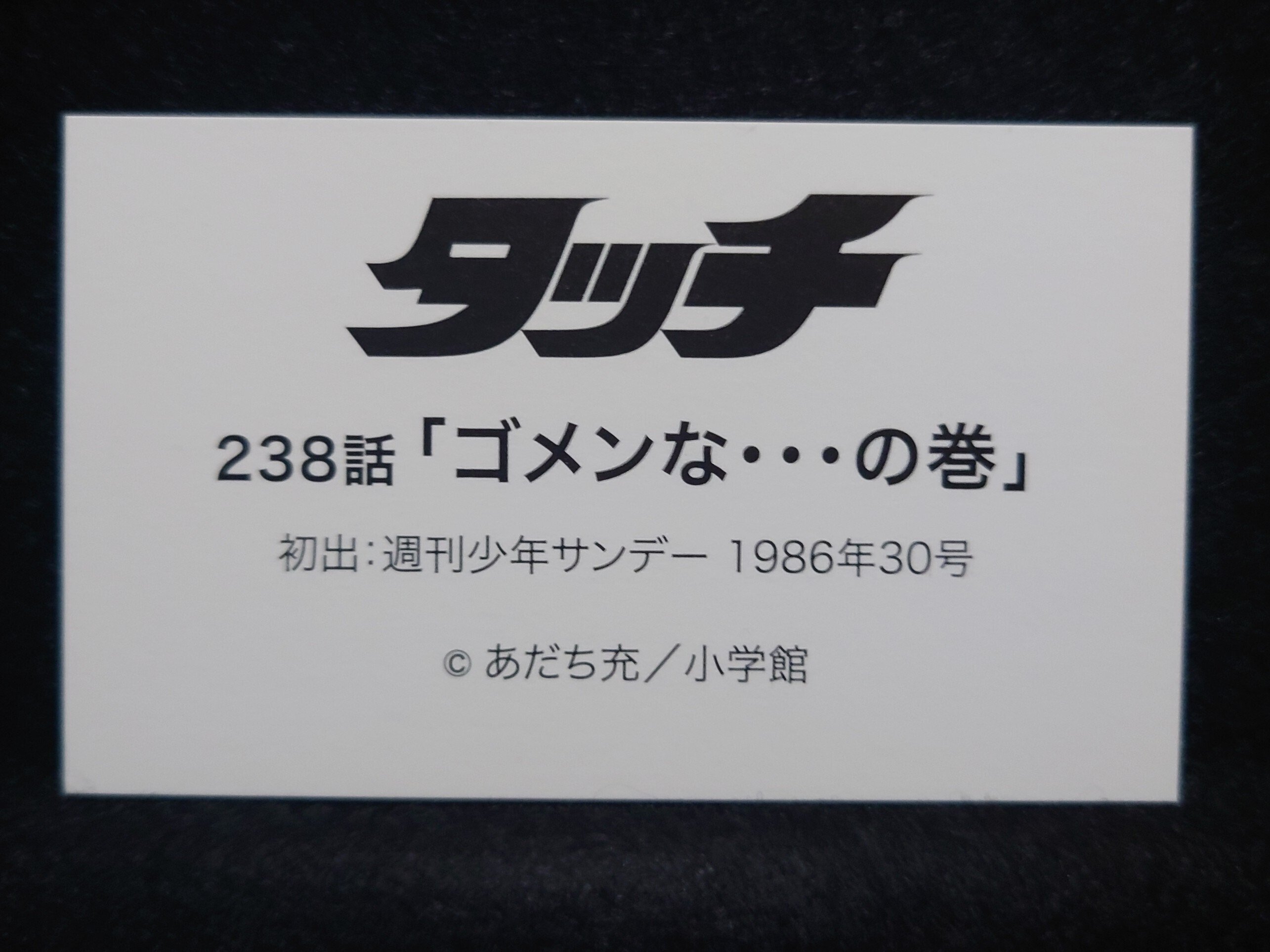 あだち充「タッチ」連載開始40周年記念複製原稿セット238話 あだち充「タッチ」連載開始40周年記念複製原稿セット238話
