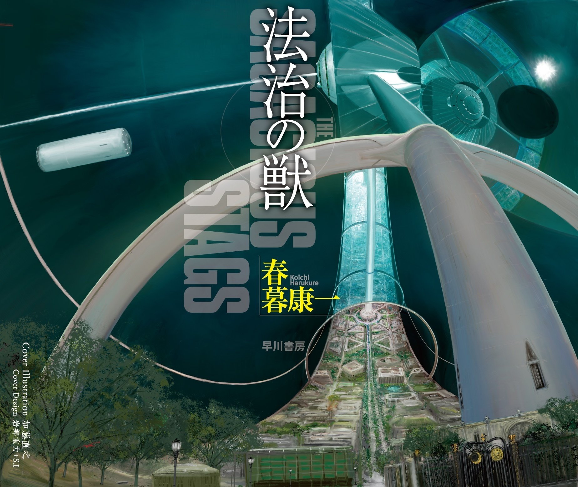 4/20刊行！】加藤直之氏のカバーイラスト完全版公開！ ハヤカワ