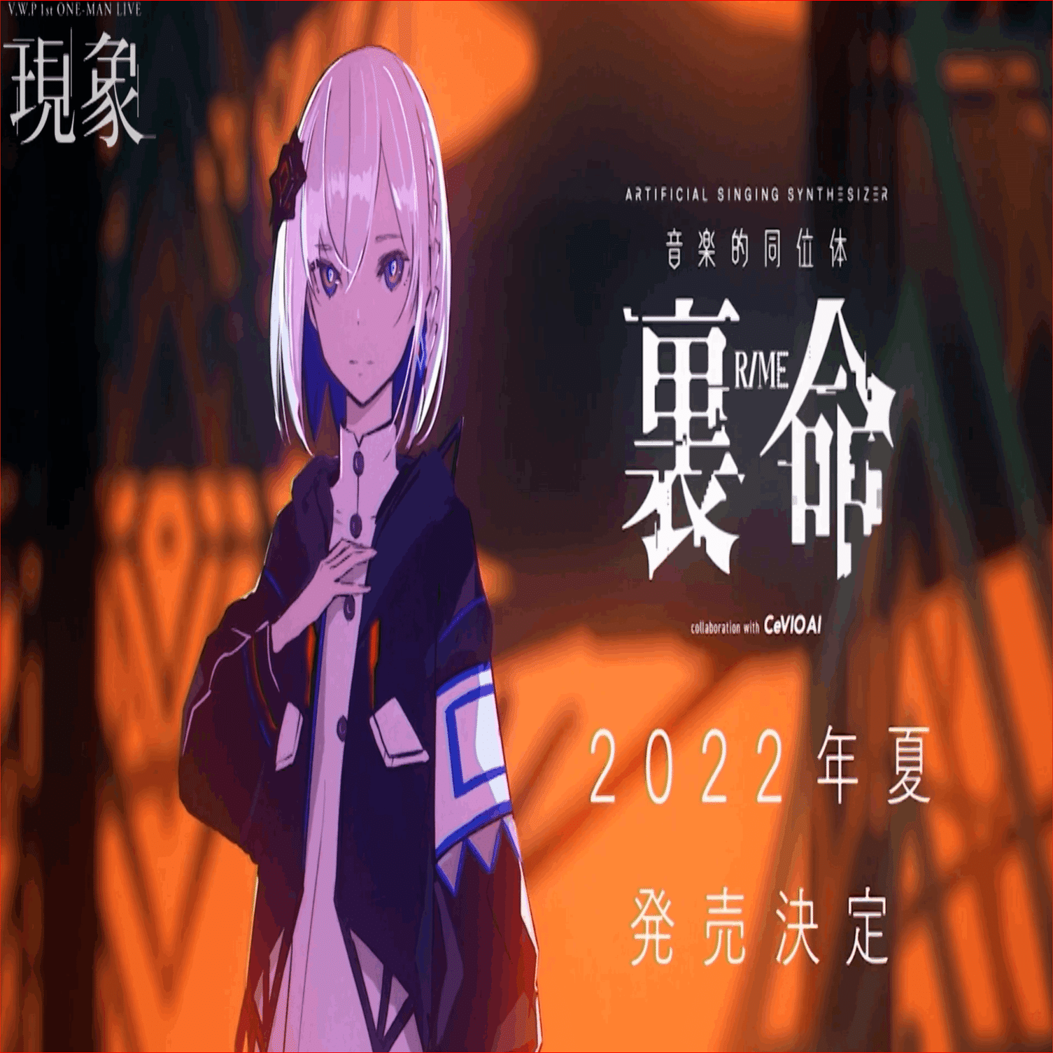 CeVIO AI 裏命(RIME)と音楽的同位体予想｜いぬいぬ