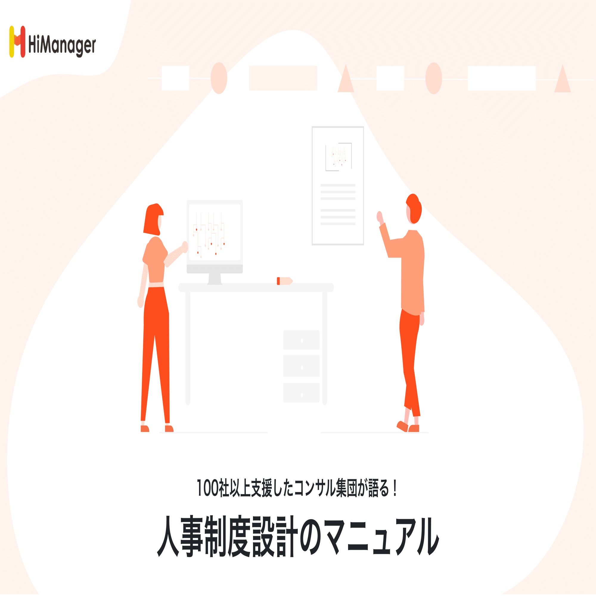 スライド50枚超】人事制度設計のマニュアル｜ハイマネージャー / HiManager