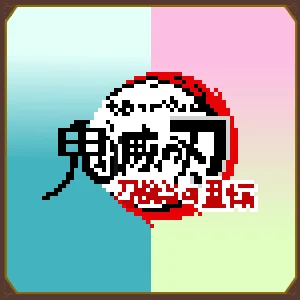 鬼滅の刃 刀鍛冶の里編「ロゴ」ドット絵メイキング / PixelArt
