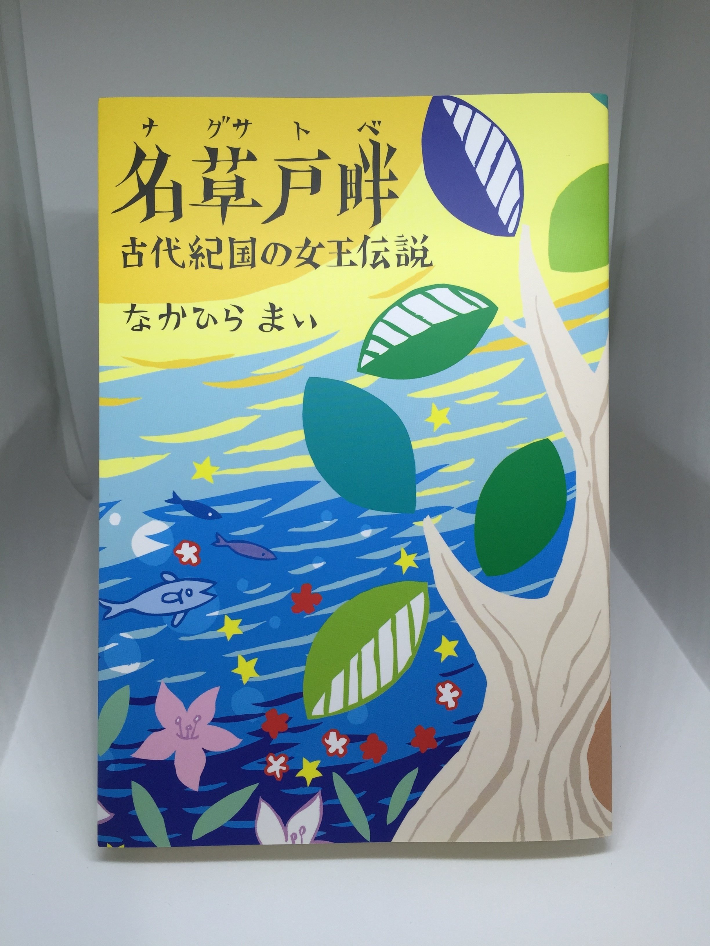 名草戸畔～古代紀国の女王伝説 増補改訂3版 名草戸畔～古代紀国の女王伝説 増補改訂3版 Amazon.co.jp: 名