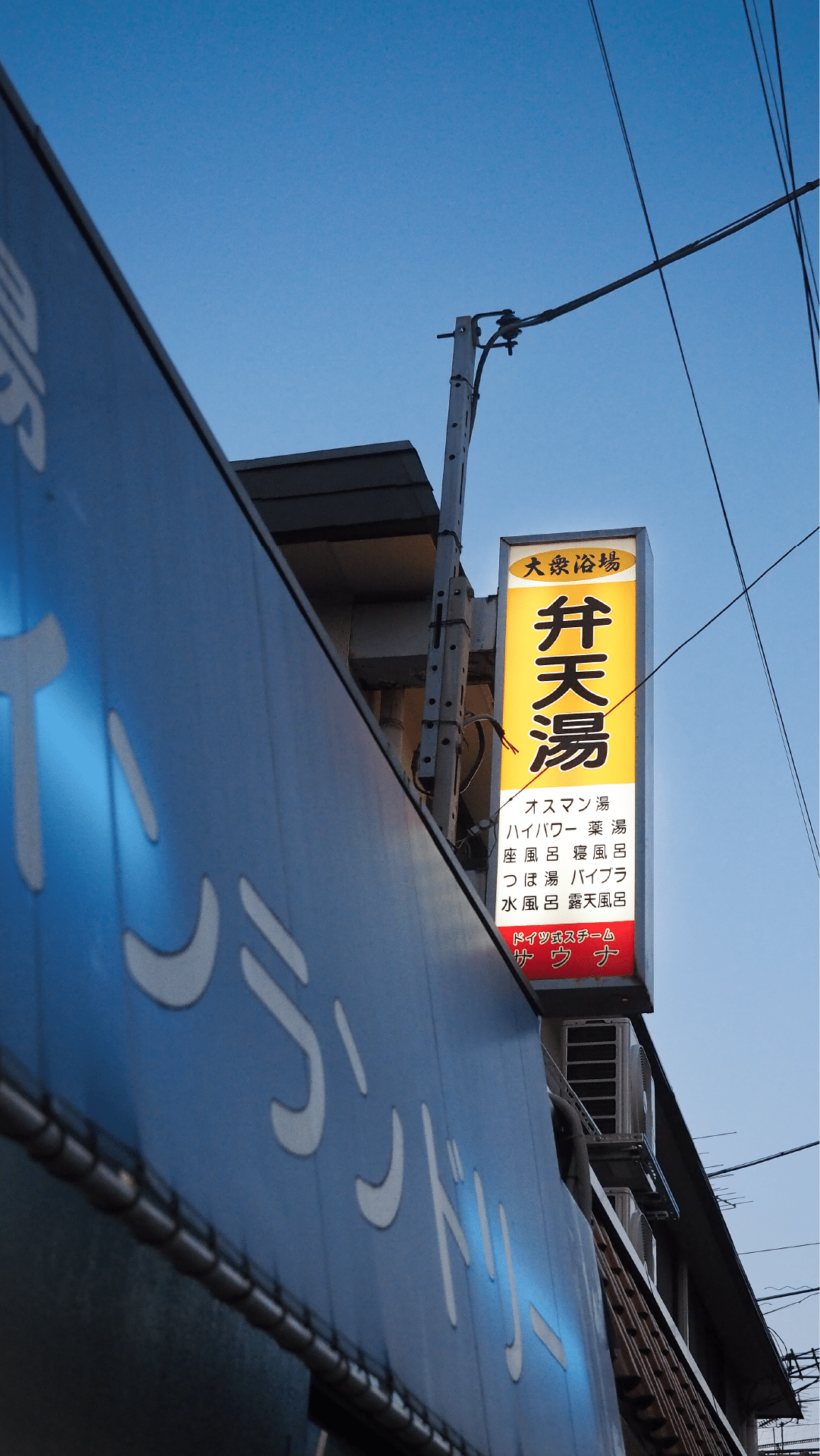 銭湯壁紙はいしん 弁天湯 新宿区 Osentou オセントウ 銭湯マガジン Note