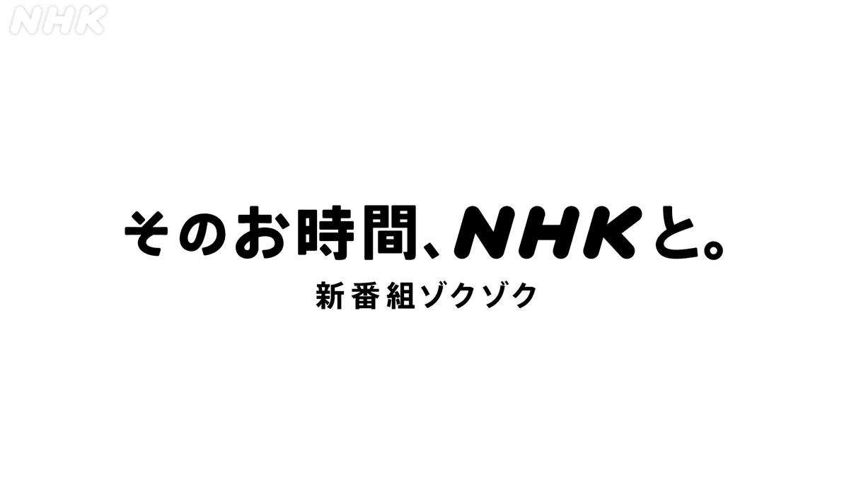 画像　そのお時間、NHKと。新番組ゾクゾク