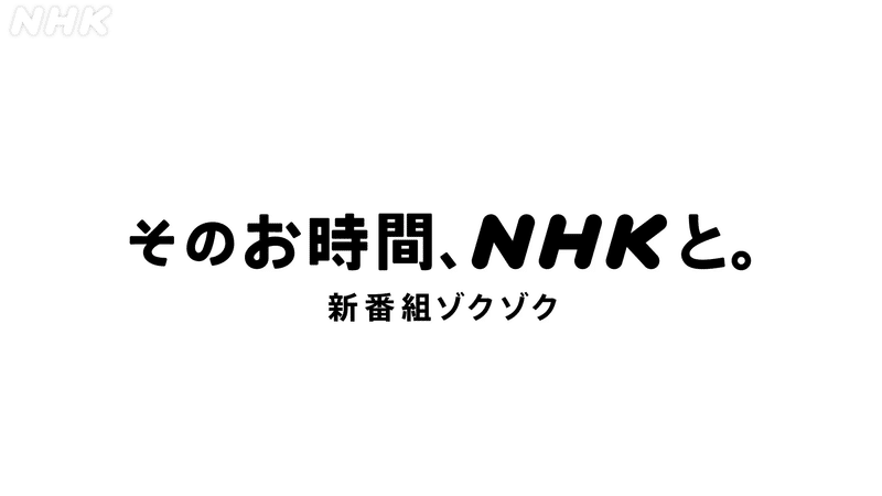 画像　そのお時間、NHKと。新番組ゾクゾク
