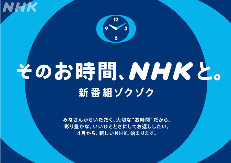 画像　そのお時間、NHKと。新番組ゾクゾク