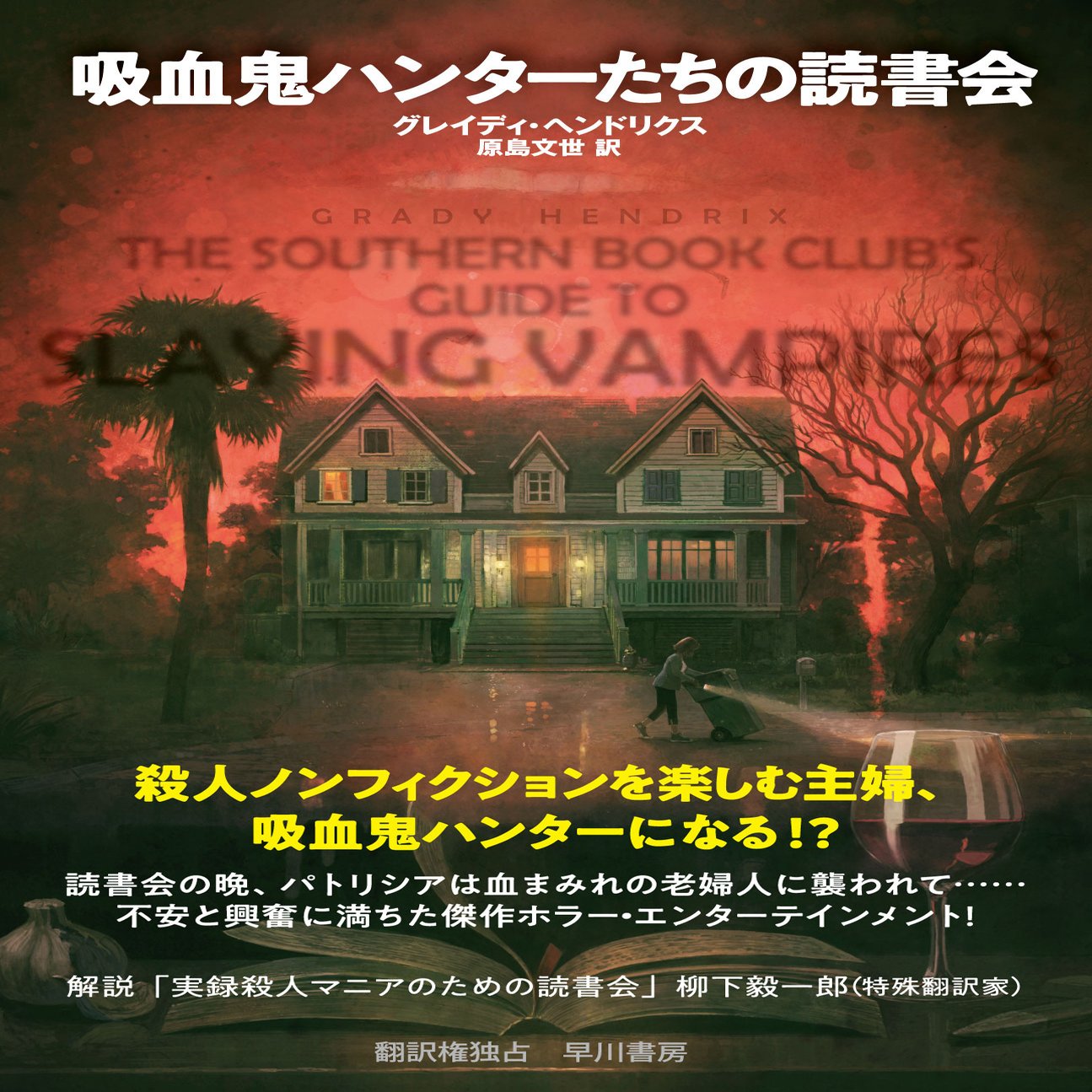 吸血鬼ハンターたちの読書会 の柳下毅一郎氏による解説を公開 吸血鬼ハンターたちはどんな実録犯罪本を読んだのか Hayakawa Books Magazines B