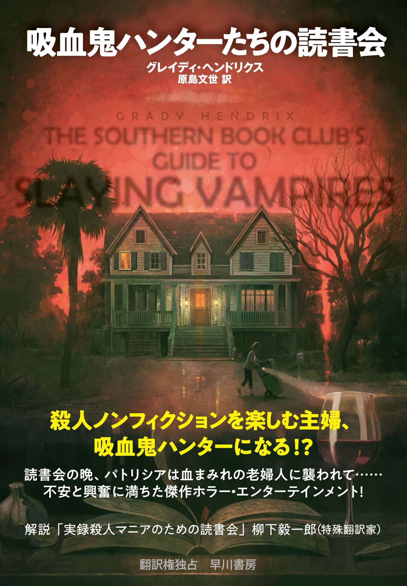 吸血鬼ハンターたちの読書会 の柳下毅一郎氏による解説を公開 吸血鬼ハンターたちはどんな実録犯罪本を読んだのか Hayakawa Books Magazines B 吸血鬼ハンターたちの読書会 の柳下毅一郎氏による解説を公開 吸血鬼ハンターたちはどんな実録犯罪本を読んだのか Hayakawa Books Magazines B