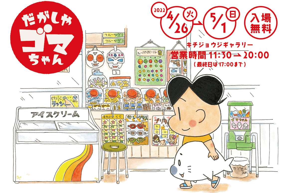 だがしやゴマちゃん』の詳細について！｜森下裕美公式note / ゴマ