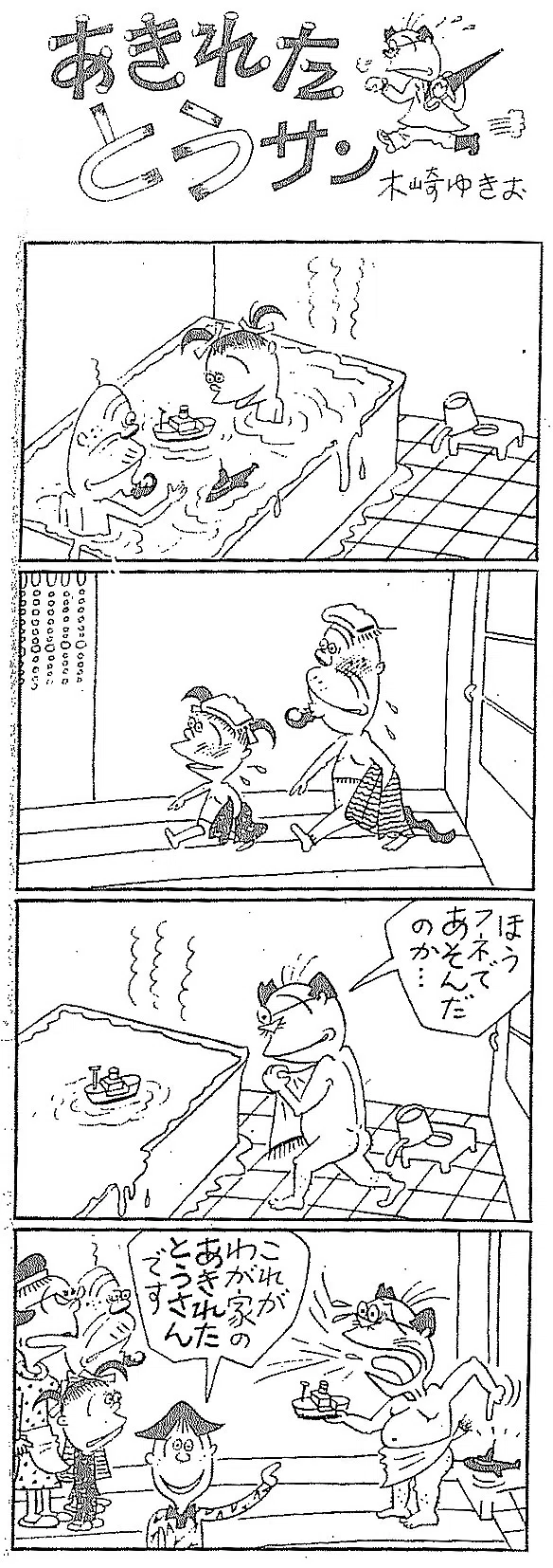 あきれたとうサン完結へ 漫画家木崎さん 新聞掲載に価値 石巻days 石巻日日新聞社公式 Note