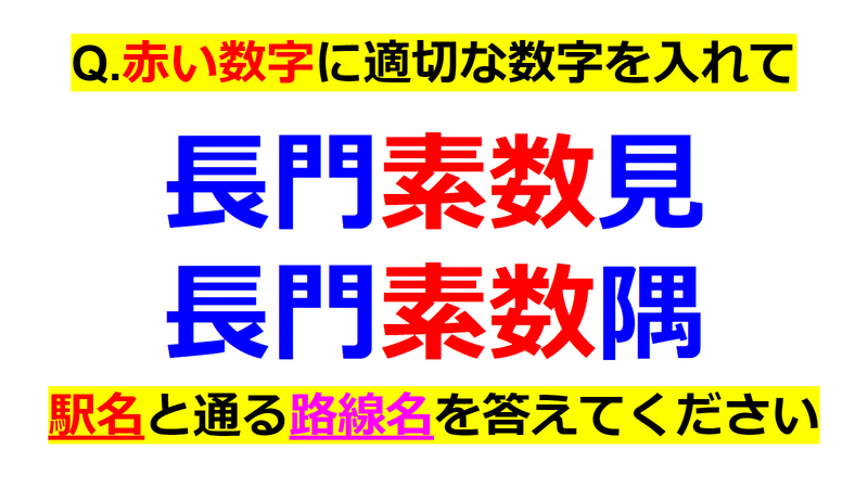 今回の問題はこちら。「長門」という地名がヒントですね。