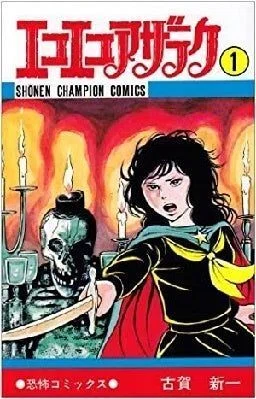 少年チャンピオンコミックス○怪奇コミックス○藤子不二雄「魔太郎が